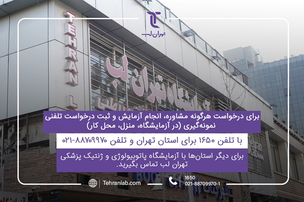 چه نواحی تهران تحت پوشش آزمایش در منزل و آزمایش در محل کار تهران لب با 1650 قرار دارند؟