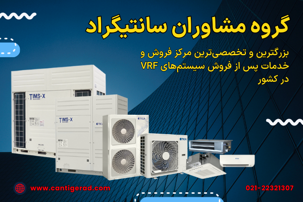 بزرگترین مرکز خرید VRF در تهران